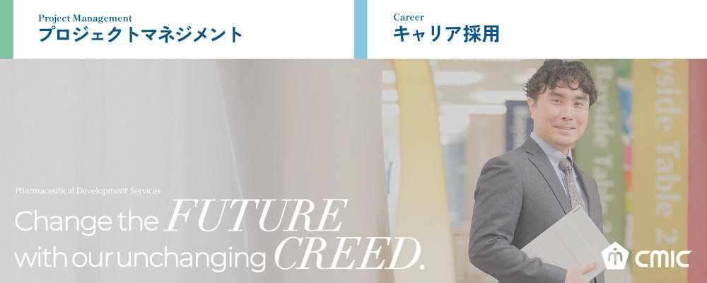 【東京】グローバルプロジェクトマネージャー/経験者/シミック株式会社 | シミックグループ/CMIC Group