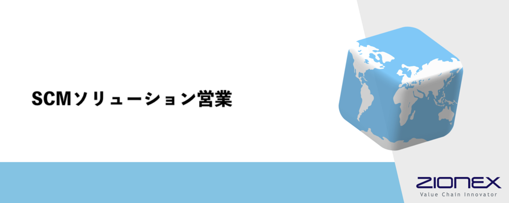 SCMソリューション営業（経験者 中途採用） | ザイオネックス株式会社