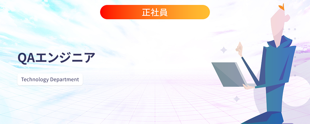 QAエンジニア | 株式会社マツリカ