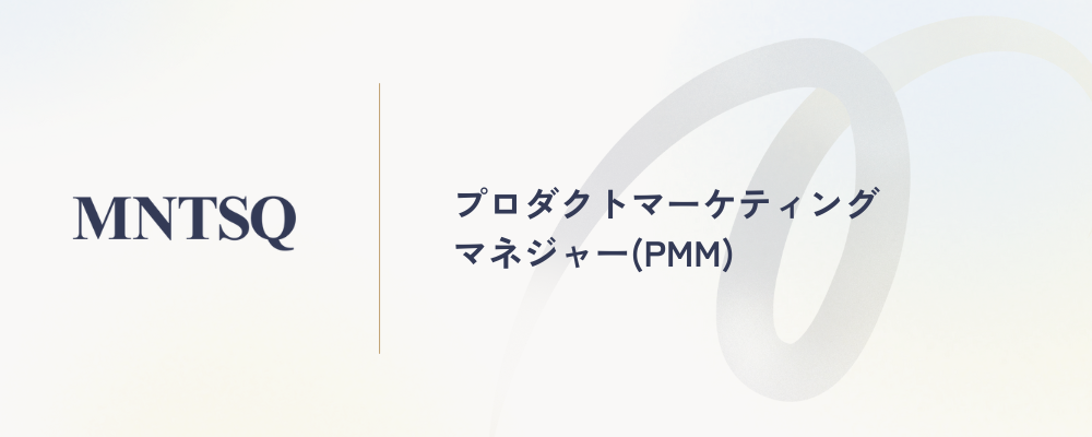 プロダクトマーケティングマネジャー（PMM） | MNTSQ株式会社