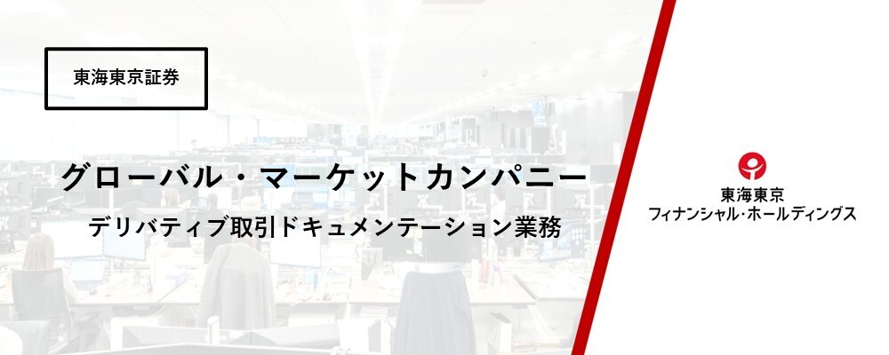 【グローバル・マーケットカンパニー】グローバル・マーケット統括部　デリバティブ取引ドキュメンテーション業務 | 東海東京フィナンシャル・ホールディングス株式会社