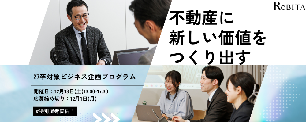 【27卒実践型インターンシップ】仕入れ・企画・販売を一気通貫！ | 株式会社リビタ
