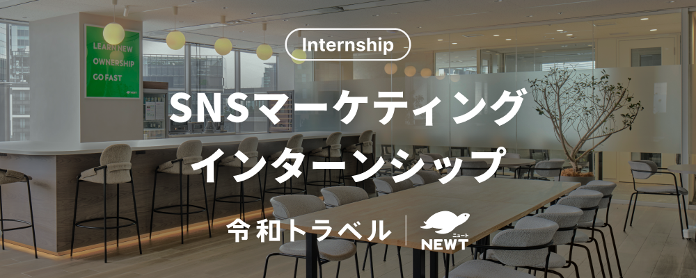 【長期インターン】旅行×SNSが好きな方へ！海外旅行のスタートアップで、SNSマーケティングにチャレンジしませんか？ | 株式会社令和トラベル