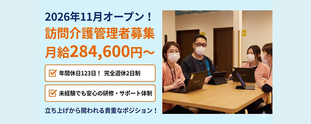 【正社員】訪問介護管理者／年休123日×オープニング、訪問介護をゼロから創る管理者へ | QOLD株式会社