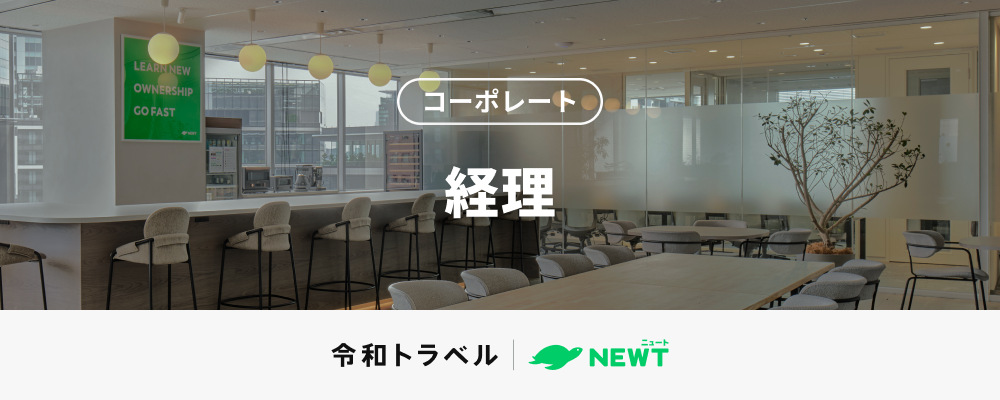 【リーダー候補】急成長・急拡大フェーズのスタートアップにおいて、圧倒的な事業成長を支える経理スペシャリストを募集！ | 株式会社令和トラベル