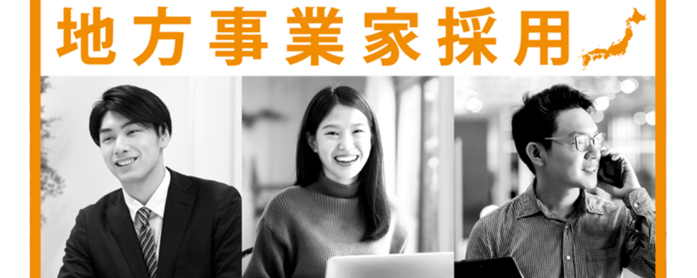 【地方事業家採用】2027年卒新卒採用 | ソウルドアウト株式会社