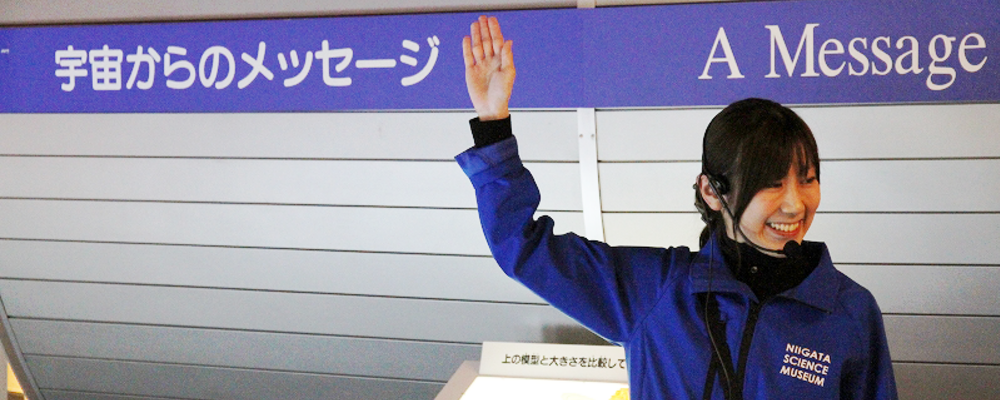アルバイト【新潟県立自然科学館】展示ガイドやお客様とのコミュニケーションを担当！ | 株式会社コングレ