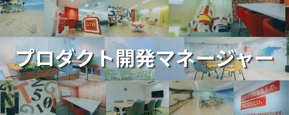 多言語チャットからiOS/Androidまで。不動産DXプラットフォームの開発担当 | 株式会社グローバルトラストネットワークス