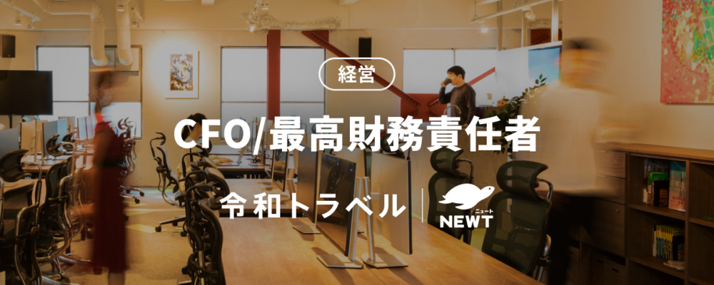 【大型IPOに挑戦する】財務戦略・経営管理全般をおまかせするCFOを募集！ | 株式会社令和トラベル