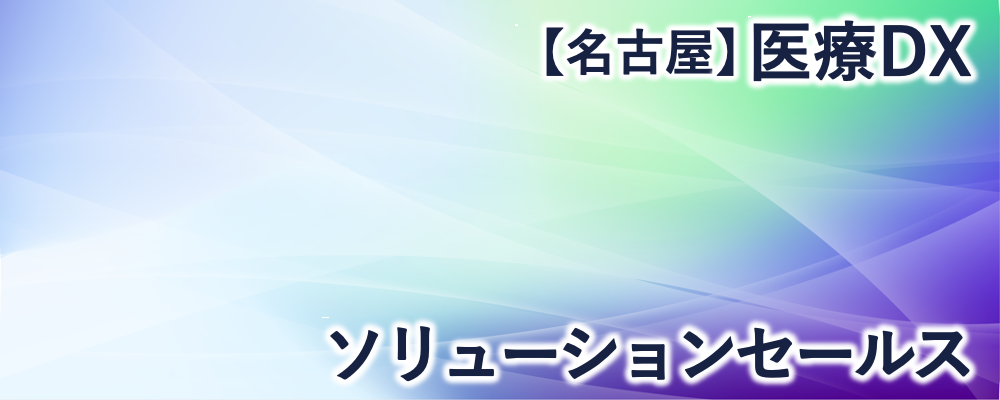 【名古屋】医療DXソリューションセールス | 株式会社FIXER