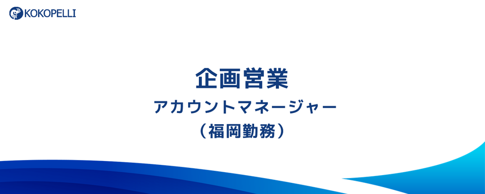 【フルフレックス・福岡勤務】金融機関への働きかけを通じた、中小企業のDX化に貢献するプラットフォームの企画営業を募集！ | 株式会社ココペリ