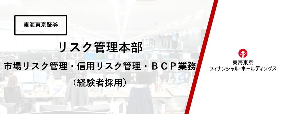 【リスク管理本部】リスク統括部　市場リスク管理・信用リスク管理・ＢＣＰ業務　　（経験者採用）★在宅勤務可 | 東海東京フィナンシャル・ホールディングス株式会社