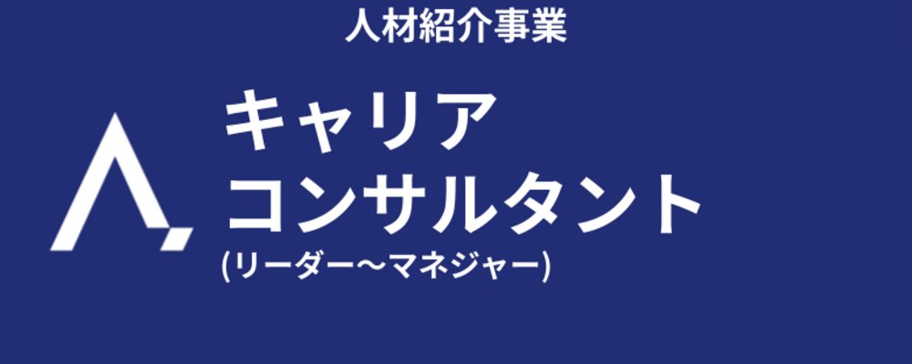 【人材紹介事業】キャリアコンサルタント (リーダー～マネジャー) | 株式会社エイジレス