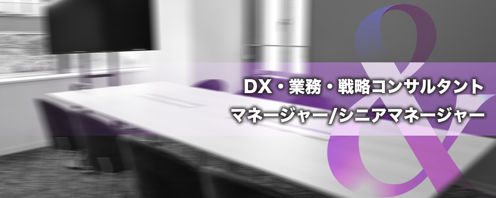 DX・業務・戦略コンサルタント （マネージャー/シニアマネージャー） | 株式会社ele&company