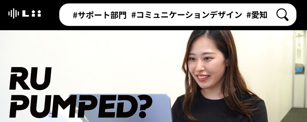 【コミュニケーションデザイン】世の中に欠かせない存在となることを目指して | 株式会社リィ