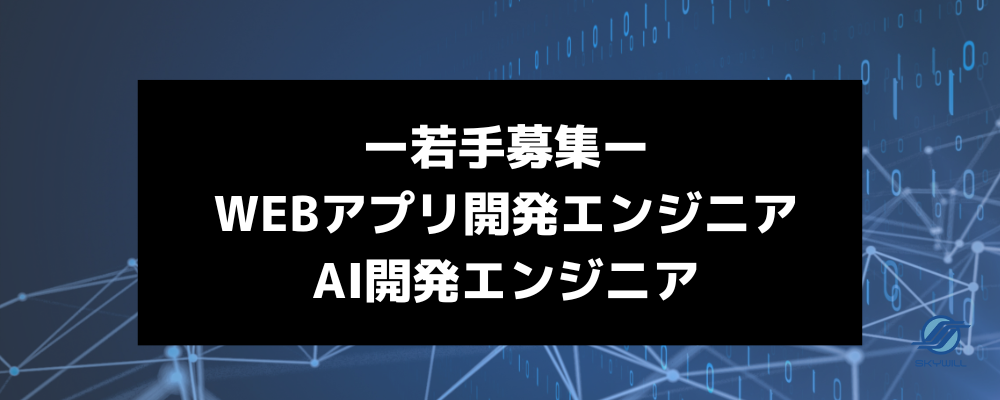 【内定まで最短2週間！】【一部リモート勤務可】若手の開発エンジニアを募集します！ | 株式会社スカイウイル