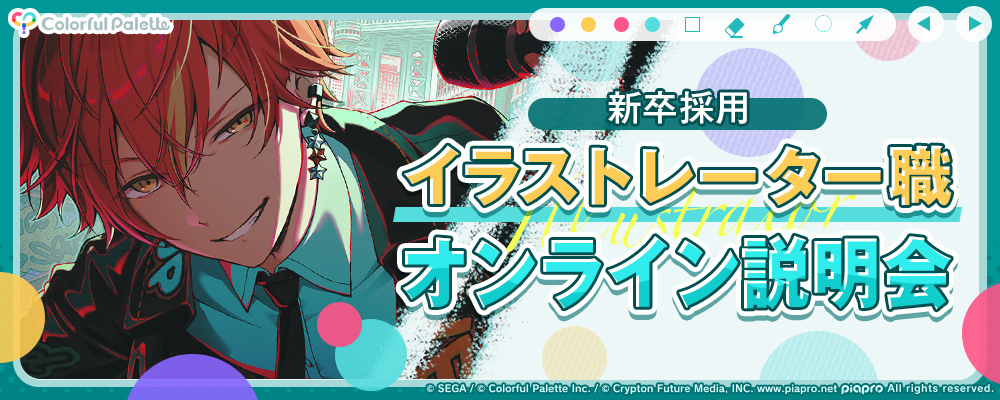 【新卒採用】イラストレーター職 オンライン会社説明会 | 株式会社Colorful Palette