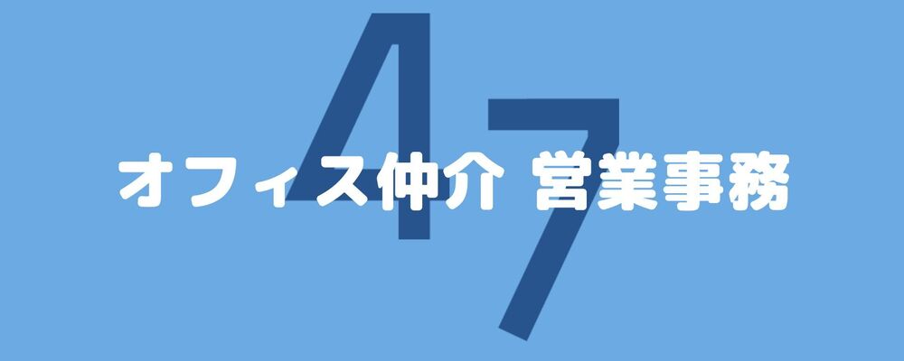 【急募】不動産仲介営業事務 組織強化に伴う増員募集！ | 47ホールディングス株式会社