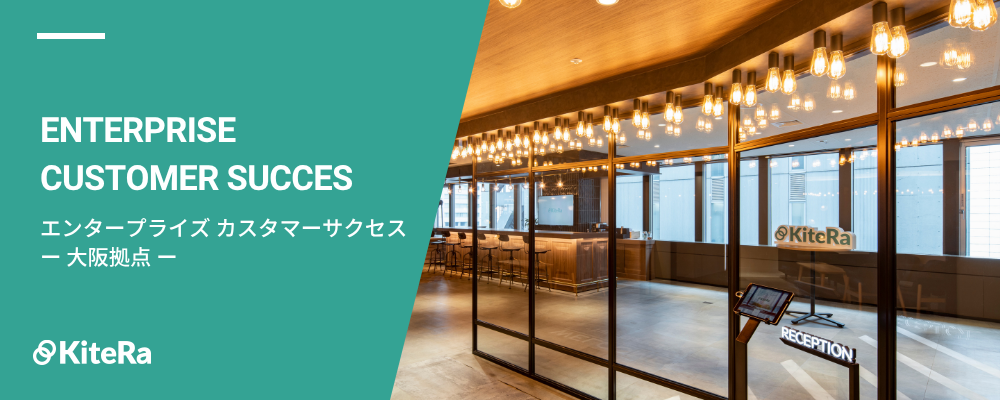 エンタープライズ カスタマーサクセス［KiteRa Biz］｜大阪メンバー | 株式会社KiteRa