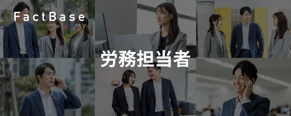 【労務担当者】IPOを目指す初期メンバーになりませんか？ | 株式会社Fact Base