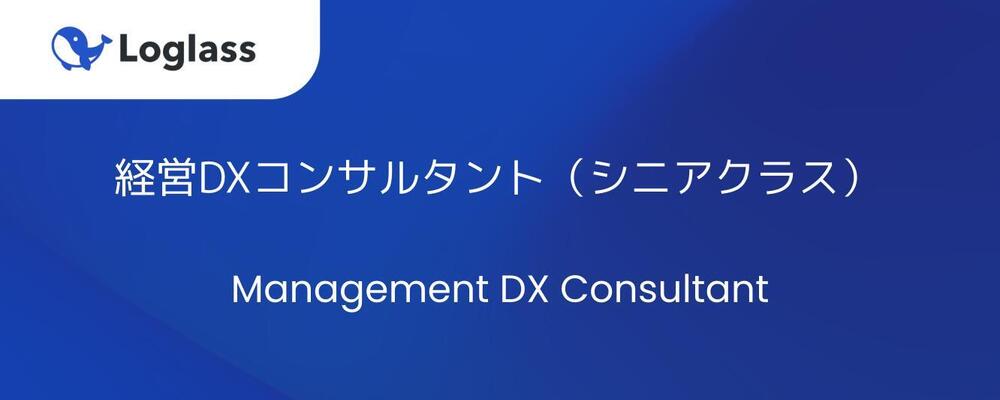 経営DXコンサルタント | 株式会社ログラス