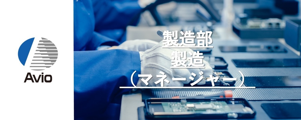 【防衛事業】　製造担当（マネージャー） | 日本アビオニクス株式会社