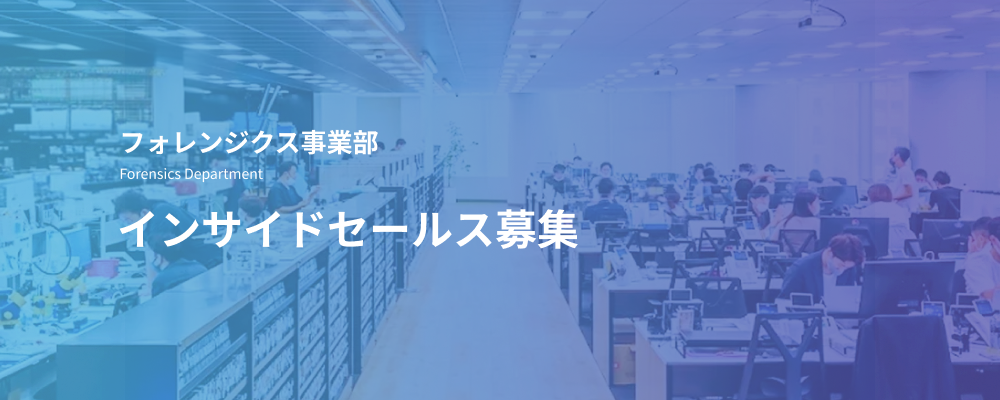 インサイドセールス｜法人向けフォレンジクスサービスの反響営業・提案担当 | デジタルデータソリューション株式会社