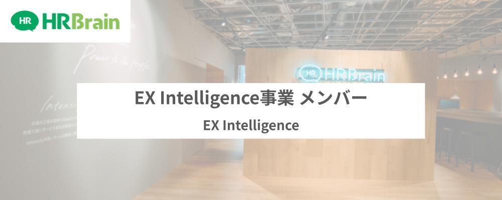 EX Intelligence事業メンバー | 株式会社HRBrain