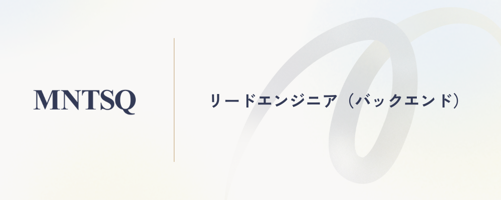リードエンジニア（バックエンド） | MNTSQ株式会社
