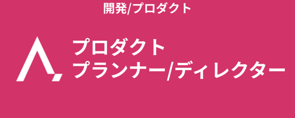 プロダクトプランナー／ディレクター | 株式会社エイジレス
