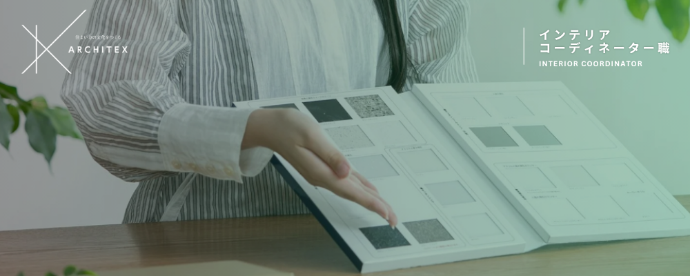 新築事業部｜インテリアコーディネーター｜名古屋・春日井・岡崎 | アーキテックス株式会社