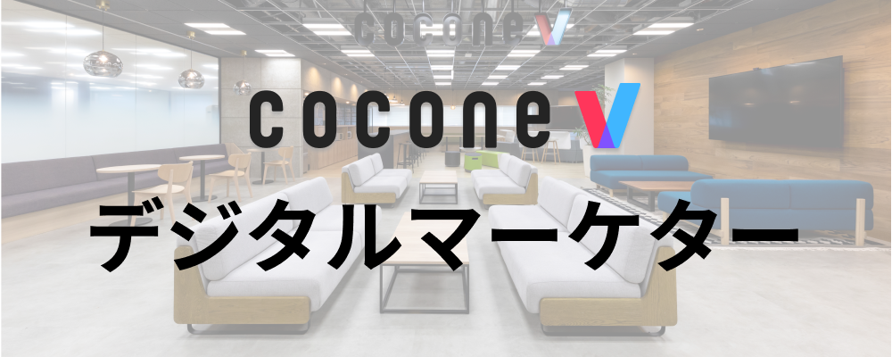 【福岡/cocone v株式会社】デジタルマーケター | ココネグループ