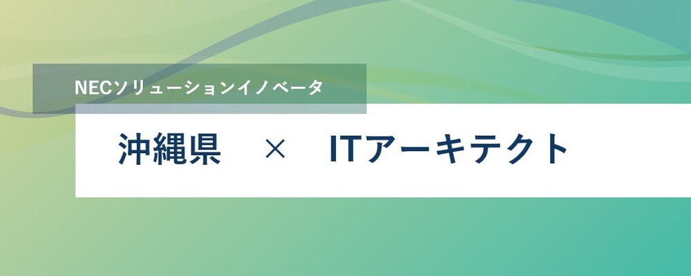 [SS24]《沖縄勤務》クラウドのインフラ構築・アーキテクチャ設計をリードできる方を募集 | NECソリューションイノベータ株式会社