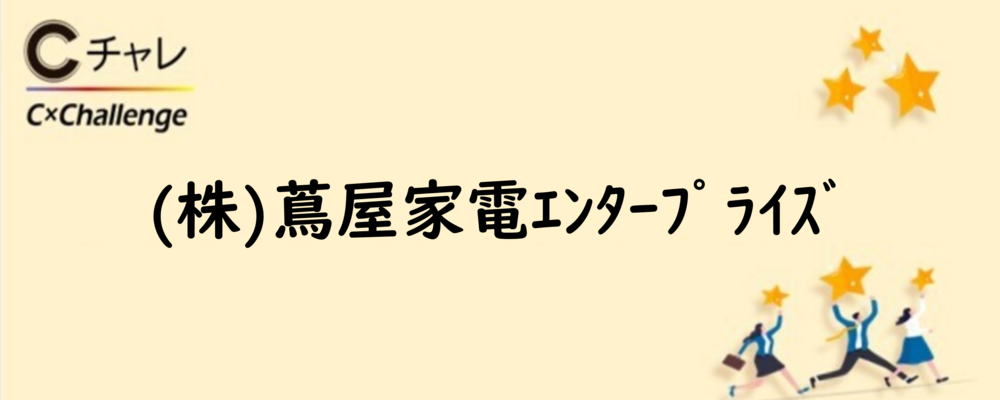 【CCC】(株)蔦屋家電ｴﾝﾀｰﾌﾟﾗｲｽﾞ 営業部_企画提案営業 | カルチュア･コンビニエンス・クラブグループ