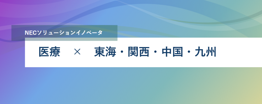 [PB26][医療]《メンバー募集》 医療、ヘルスケア領域のＳＩ要員の募集【東海・近畿・中国・四国・九州エリア、ITスペシャリスト】 | NECソリューションイノベータ株式会社
