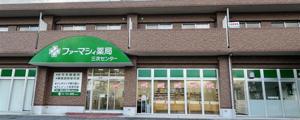 薬剤師・正社員【ファーマシィ薬局三次センター/広島県】 | アイングループ