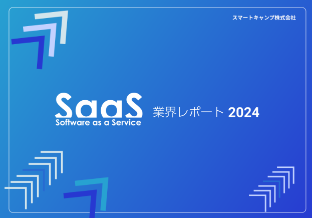 SaaS業界レポート2024