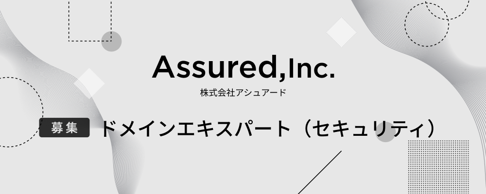 ドメインエキスパート（セキュリティ）【事業部共通】 | 株式会社アシュアード