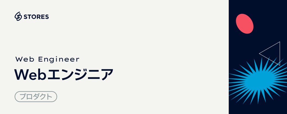 Webエンジニア | STORES 株式会社