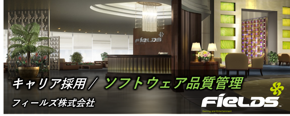 【フィールズ/遊技機開発/ソフトウェア品質管理】品質管理から新たなQA体制構築まで｜“面白さの品質”をつくる｜東証プライム上場グループ | 円谷フィールズホールディングス株式会社