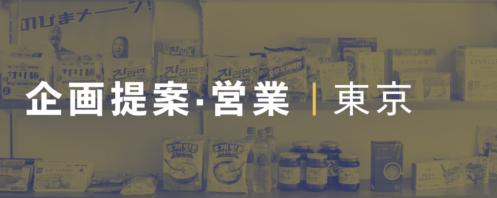人気の韓国商材の拡販を担う営業スタッフ募集（東京/オンガネジャパン株式会社） | 荒井商事株式会社
