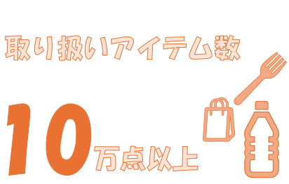食品包装・包装資材の卸業者として、約600社のメーカー様と取引があり、10万点以上に及ぶアイテムから、お客様に最適なものを提案しています。食品の包装資材に限らず、お客様のニーズに合わせて、ショップで使用する電光掲示板から、パッケージに同梱するきざみ海苔まで、多種多様なアイテムを扱っています。