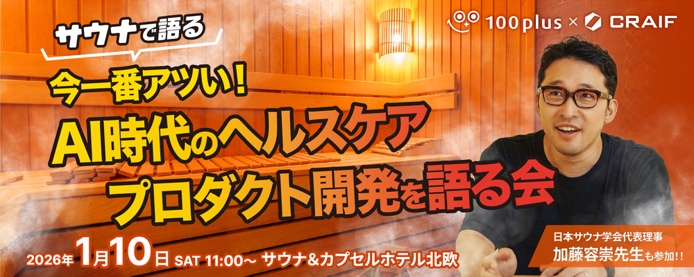 【限定30名｜ソフトウェアエンジニア求む】今一番アツい！AI時代のヘルスケアプロダクト開発を語る会（1/10開催） | Craif株式会社