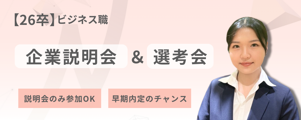 全国募集！26卒ビジネス職（総合職）企業説明会&選考会 | 株式会社ネクストビート