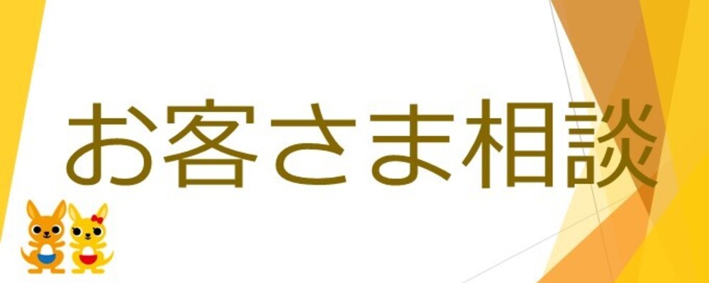 【お客さま相談室】お客さま対応業務/契約社員/日本郵政グループ | 株式会社かんぽ生命保険