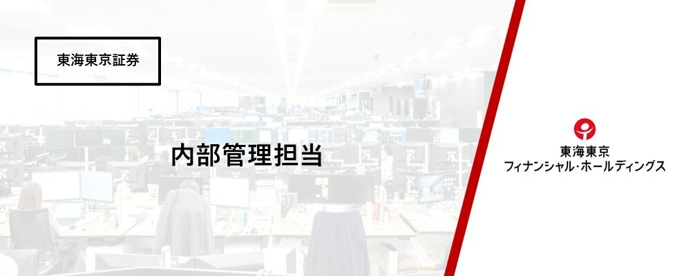 【FD推進部門】　業務指導部　内部管理担当 | 東海東京フィナンシャル・ホールディングス株式会社