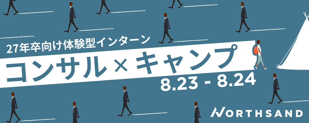 【27年新卒】【早期選考】キャンプインターン | 株式会社ノースサンド