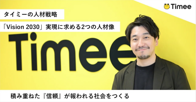 タイミーの人材戦略「第二創業期を牽引する人材とは」