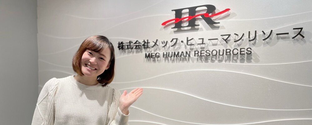 社員インタビュー　VOL.03　中途／N.H | 株式会社メック・ヒューマンリソース
