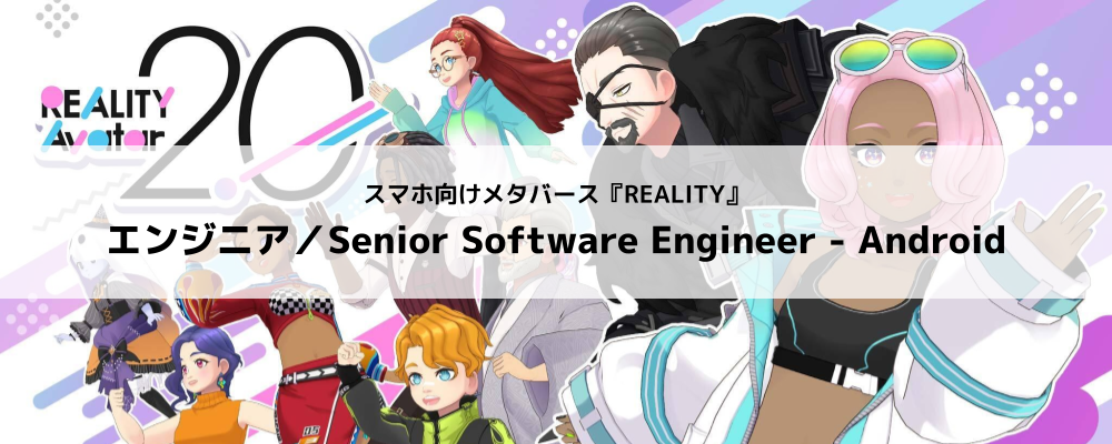 [REALITY株式会社]REALITYアプリ／エンジニア／Senior Software Engineer - Android | グリーグループ メタバース事業